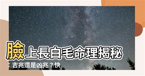 臉上的白毛|【額頭長白毛可以拔嗎】額頭發現白毛長不停！好運還是厄運？小。